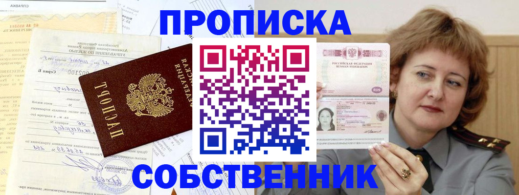 прописка от собственника в Липецкая области